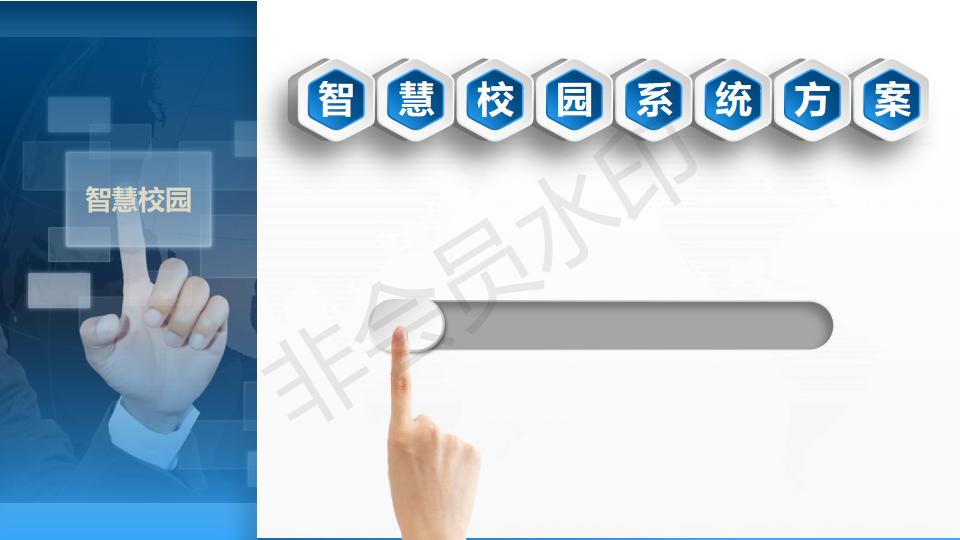 智慧校園系統方案