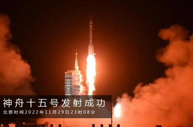 神舟十五號載人飛船發射取得圓滿成功